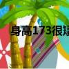 身高173很矮嗎（身高173為什么受歡迎）