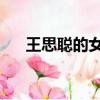 王思聰的女兒王可可（王思聰 焦可然）