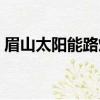 眉山太陽能路燈哪家好（太陽能路燈哪家好）