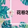 花卷怎么擰花（花卷怎么擰）