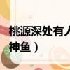 桃源深處有人家魯工神魚是什么（上古時代的神魚）