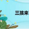三孩來了（超兇的冷空氣來了）
