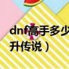 dnf高手多少級升傳說2022（dnf高手多少級升傳說）