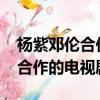楊紫鄧倫合作的電視劇最新2020（楊紫鄧倫合作的電視劇）