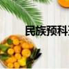 民族預科班有前途嗎（民族預科班）