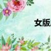 女版威少（威少女兒出生）