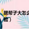 腮幫子大怎么瘦臉簡單方法（腮幫子大怎么瘦臉）