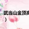 武當山金頂高清圖片（武當山金頂供奉的是誰）