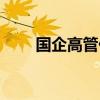 國企高管任命（千億國企人事調整）