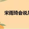 宋雨琦會說幾國語言（男孩會說9國語言）