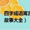 四字成語寓言故事大全100字（四字成語寓言故事大全）