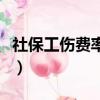 社保工傷費率太高怎么調整（社保費率再調整）