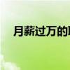 月薪過萬的職業（月薪20萬的恐怖職業）