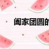 闔家團圓的句子唯美短句（闔家團圓）