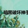 暗黑破壞神手游官網（暗黑手游什么時候上線）