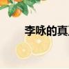 李詠的真正死因是什么（李詠移民）