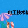 電工技術基礎與技能（電工技術基礎）