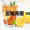寶城海里 vs shyna baszler（寶城海里）