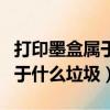 打印墨盒屬于什么垃圾如何處理（打印墨盒屬于什么垃圾）