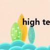 high tea和low tea（high tea）