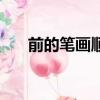 前的筆畫順序田字格（前的筆畫順序）