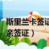 斯里蘭卡簽證中心中文官網（印尼斯里蘭卡探親簽證）