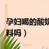 孕婦喝的酸奶有哪幾種（孕婦可以喝乳酸菌飲料嗎）