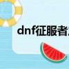 dnf征服者之翼工會（dnf征服者之翼）