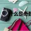 什么是奇數什么是合數（什么是奇數）