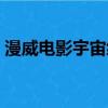 漫威電影宇宙編號名稱（漫威電影宇宙編號）