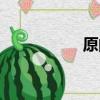 原的組詞（員的組詞）