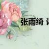 張雨綺 評價（張雨綺diss俞敏洪）
