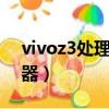 vivoz3處理器是670還是710（vivoz3處理器）