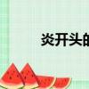 炎開頭的成語（yan開頭的成語）