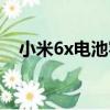 小米6x電池容量升級（小米6x電池容量）