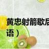 黃忠射箭歇后語下一句是什么（黃忠射箭歇后語）