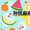 孫悅身高體重是多少（孫悅身高）