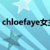 chloefaye女主拿走不謝（Faye回應被踢出）