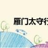 雁門太守行詩意（雁門太守行拼音版）