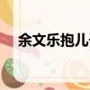 余文樂抱兒子出院（余文樂抱兒子看海）