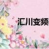 匯川變頻器選型手冊（匯川變頻器）