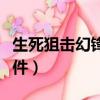 生死狙擊幻鋒配件怎么合成（生死狙擊幻鋒配件）