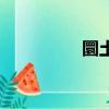 圜土怎么讀（圜怎么讀）