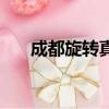 成都旋轉真空泵（成都旋轉真馬游戲）