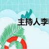 主持人李詠什么癌癥病（李詠啥病）