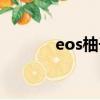 eos柚子最新新聞（eos柚子）