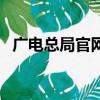廣電總局官網期刊查詢（廣電總局禁日漫）