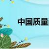 中國質量獎管理辦法（中國質量獎）
