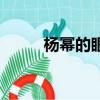 楊冪的眼睛怎么畫（楊冪的眼睛）