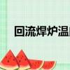 回流焊爐溫曲線怎么看和調整（回流焊）